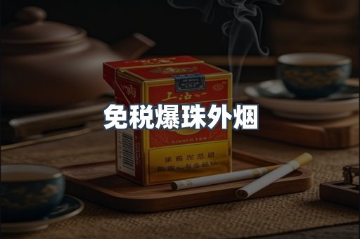 免税爆珠外烟